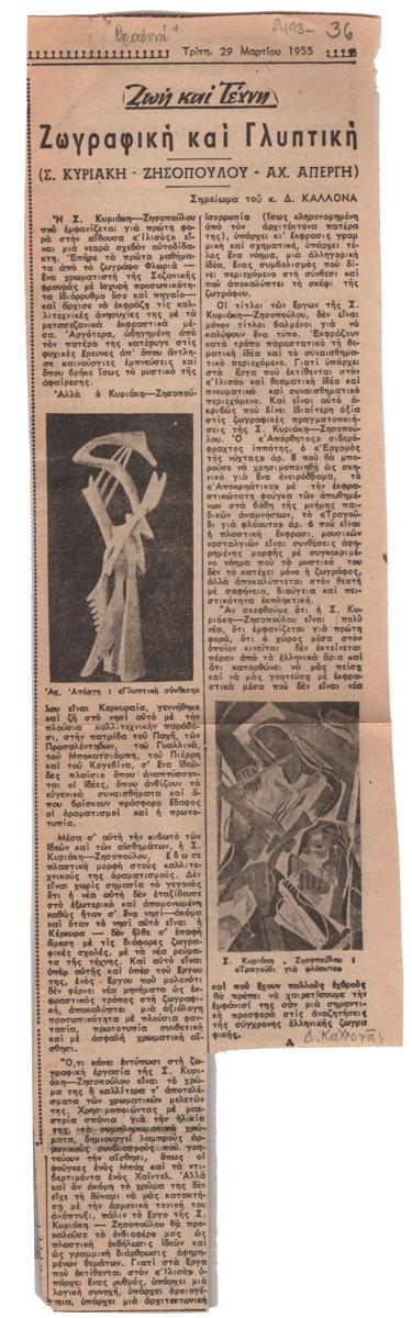“Ζωγραφική και Γλυπτική (Σ. Κυριάκη-Ζησοπούλου – Αχ. Απέργης)”