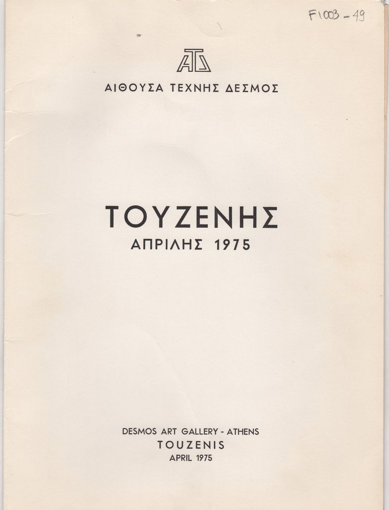 Έκθεση Γιώργου Τουζένη