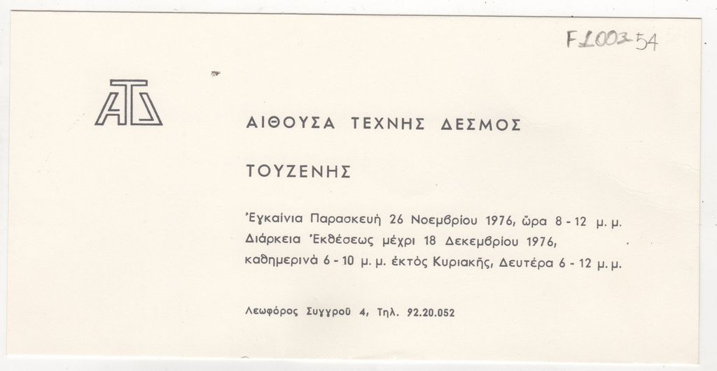 Έκθεση Γιώργου Τουζένη