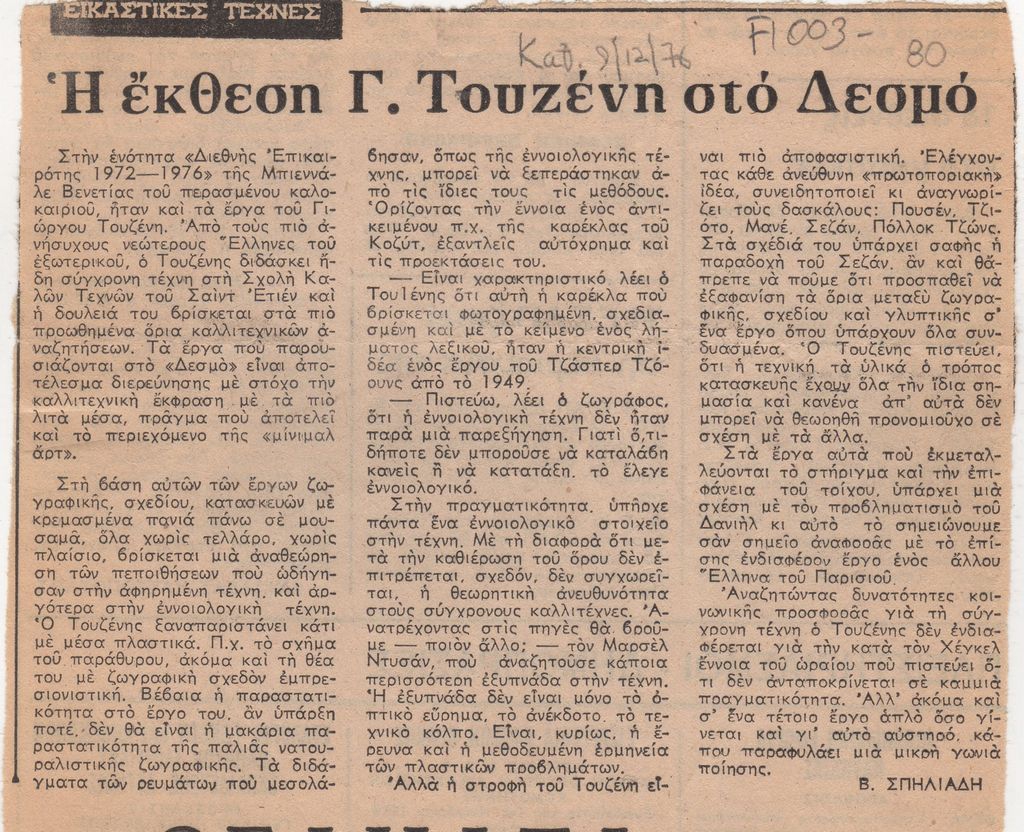 “Η έκθεση Γ. Τουζένη στο Δεσμό”