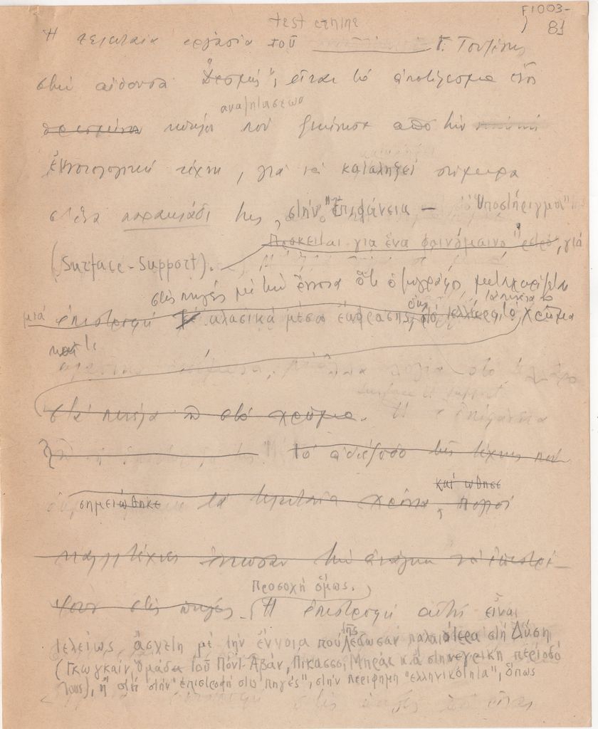 Προσχέδιο κειμένου του Τώνη Σπητέρη για τον Γιώργο Τουζένη