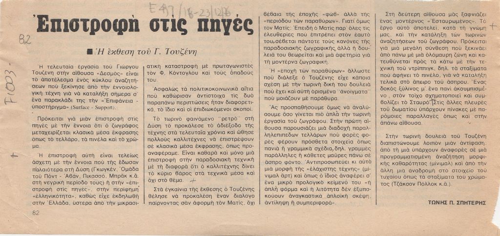 “Επιστροφή στις πηγές. Η έκθεση του Γ. Τουζένη”