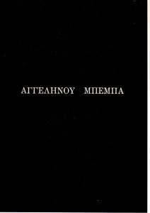 «Αγγεληνού Μπέμπα»