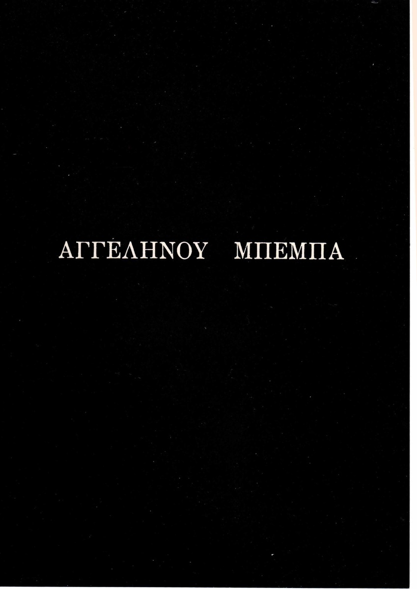 «Αγγεληνού Μπέμπα»