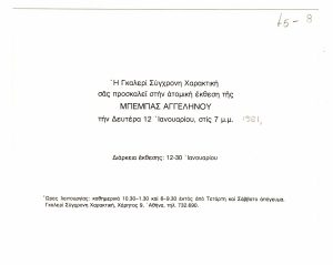 Έκθεση Μπέμπας Αγγεληνού