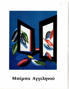 «Μπέμπα Αγγεληνού»