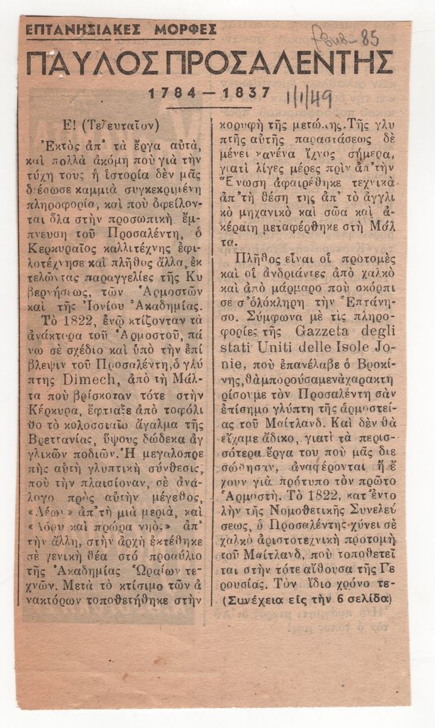«Παύλος Προσαλέντης»