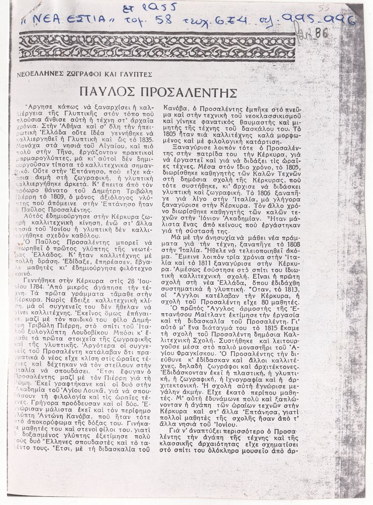 «Παύλος Προσαλέντης»