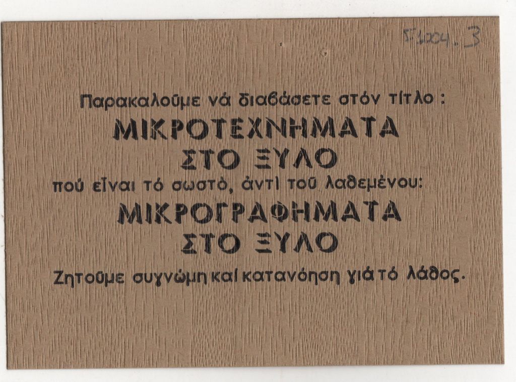 Έκθεση έργων Γεράσιμου Τουλιάτου «Μικροτεχνήματα στο ξύλο»