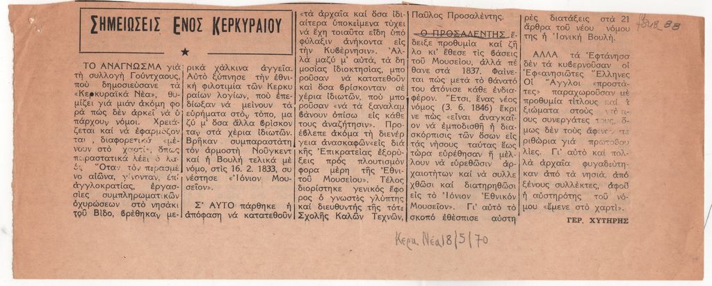 Κείμενο για τη δημιουργία του “Ιόνιου Μουσείου” στην Κέρκυρα