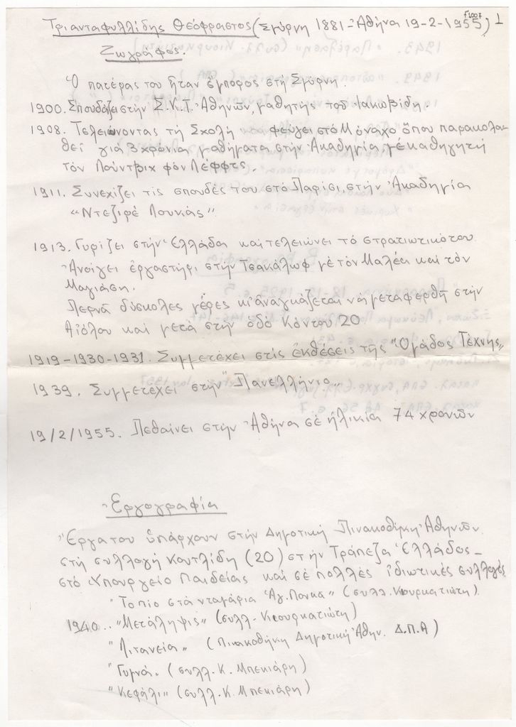 Βιογραφικό σημείωμα του Θεόφραστου Τριανταφυλλίδη