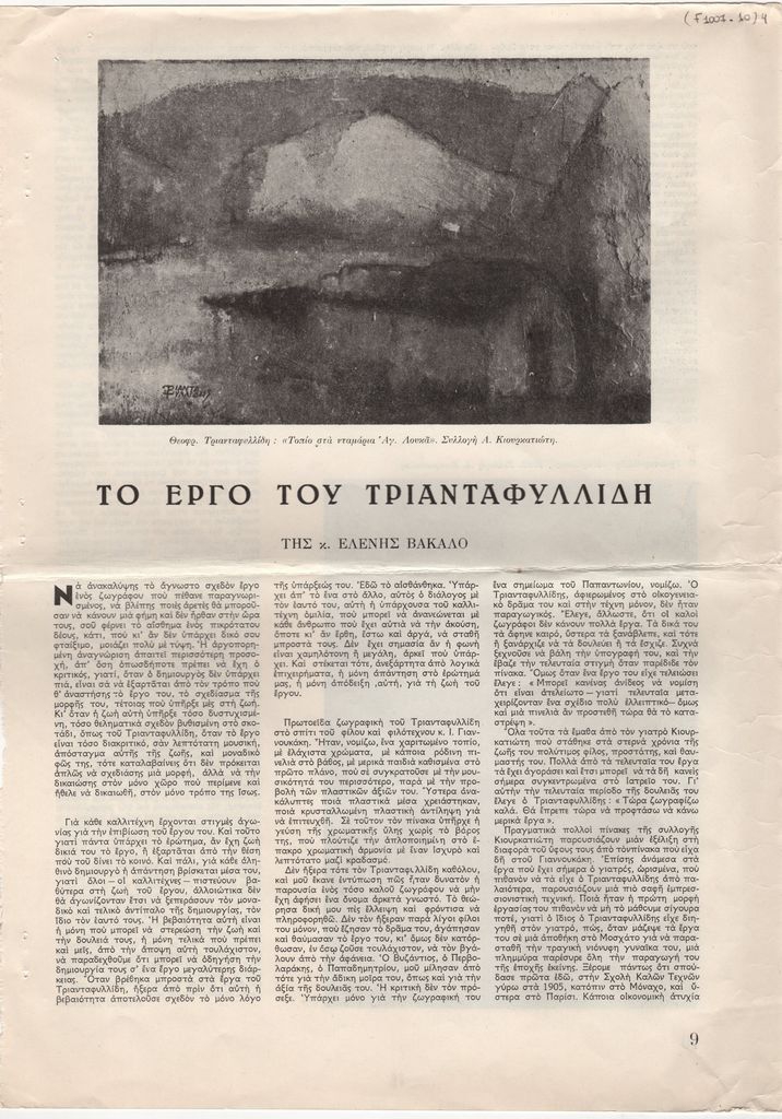 “Το έργο του Τριανταφυλλίδη”
