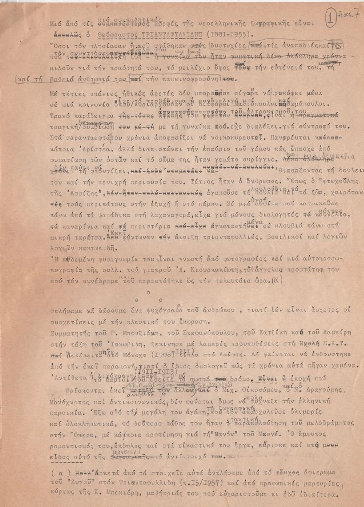 Προσχέδιο κειμένου για τον Θεόφραστο Τριανταφυλλόδη
