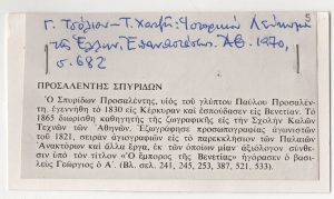 «Προσαλέντης Σπυρίδων»