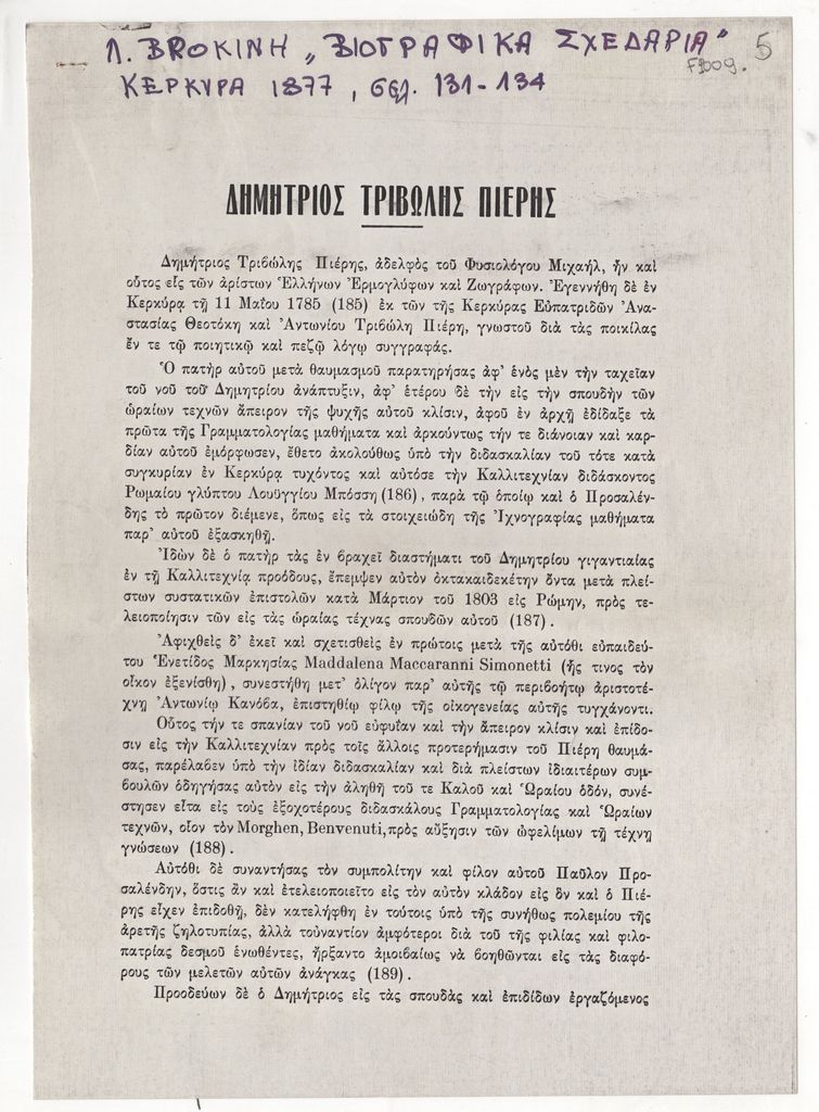 «Δημήτριος Τριβώλης Πιέρης»