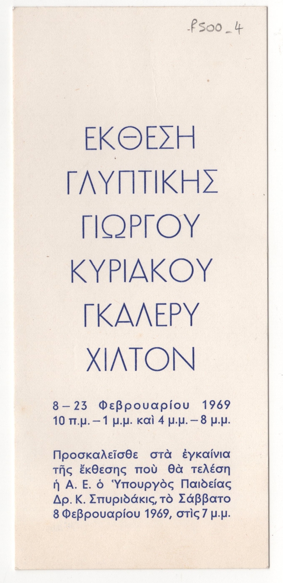 Έκθεση γλυπτικής Γιώργου Κυριάκου