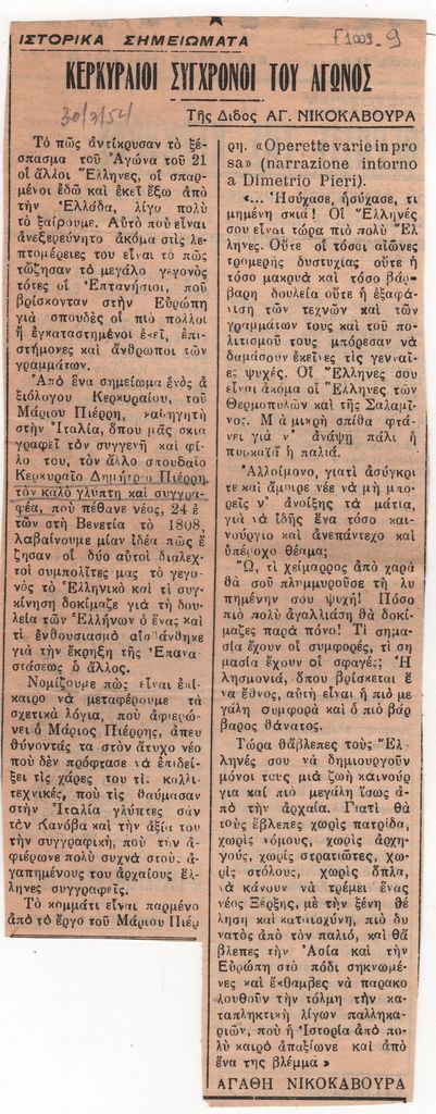 «Κερκυραίοι σύγχρονοι του αγώνος»