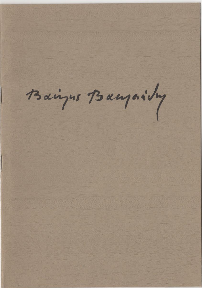 “Βασίλης Βασιλειάδης”