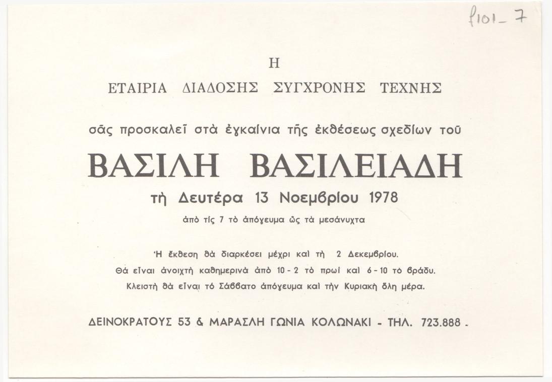 Έκθεση σχεδίων του Βασίλη Βασιλειάδη