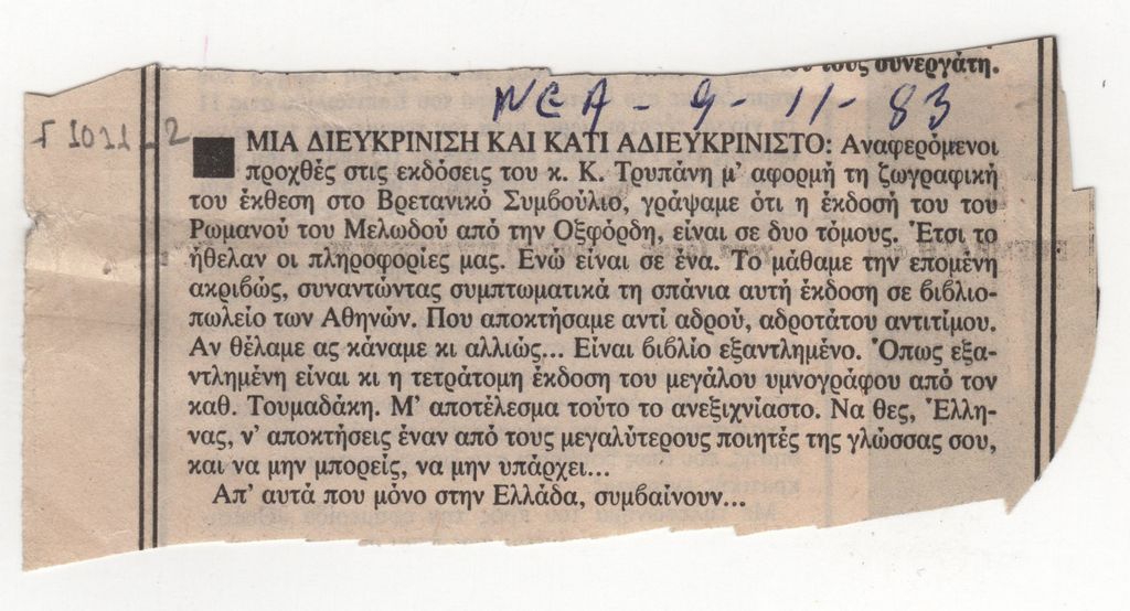 «Μια διευκρίνιση και κάτι αδιευκρίνιστο»
