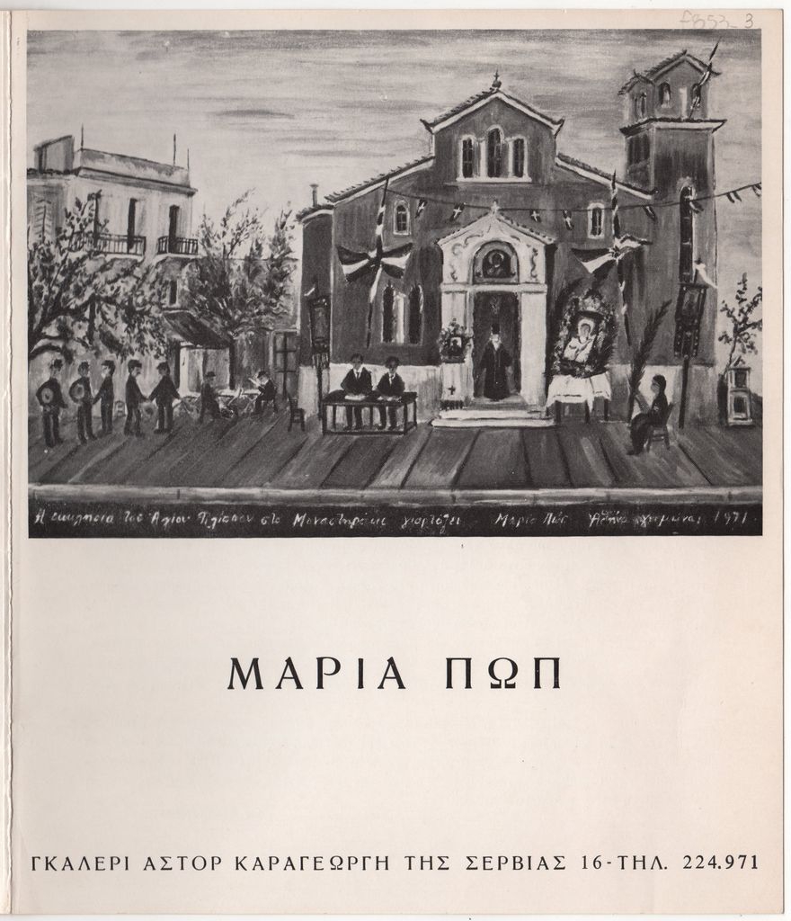 Έκθεση «Μαρία Πώπ. Ζωγραφική. Λάδια-Αυγοτέμπερες-Τέμπερες»