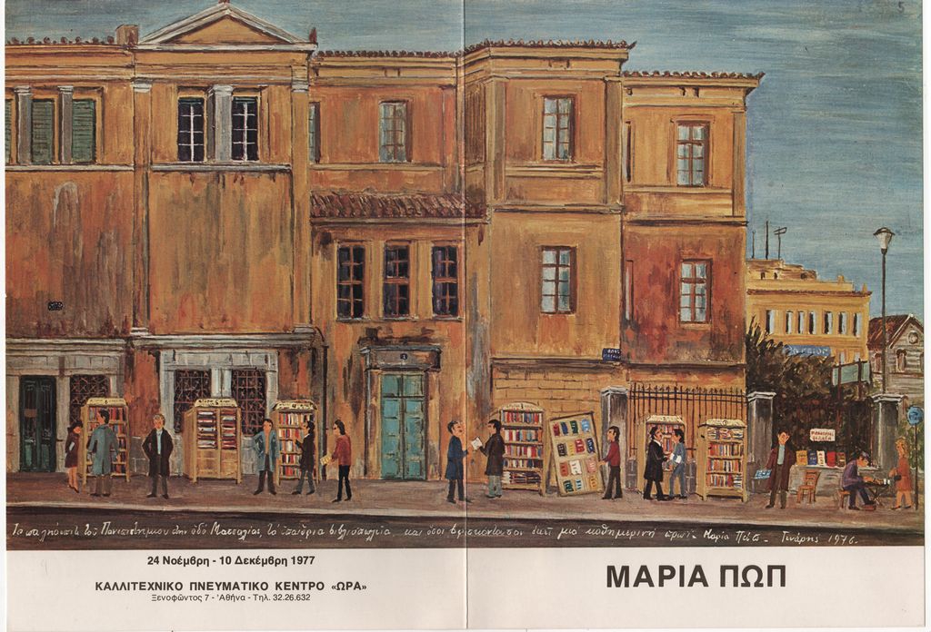 Έκθεση “Μαρία Πωπ. Ζωγραφική”