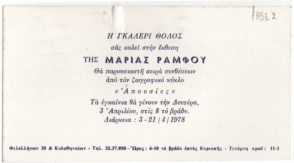 Έκθεση Μαρίας Ράμφου «Απουσίες»