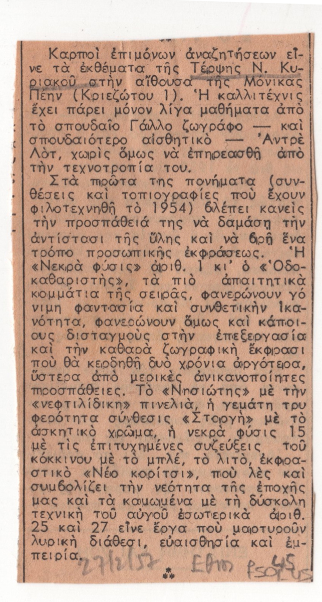 Κριτική σε έκθεση της Τέρψης Κυριακού