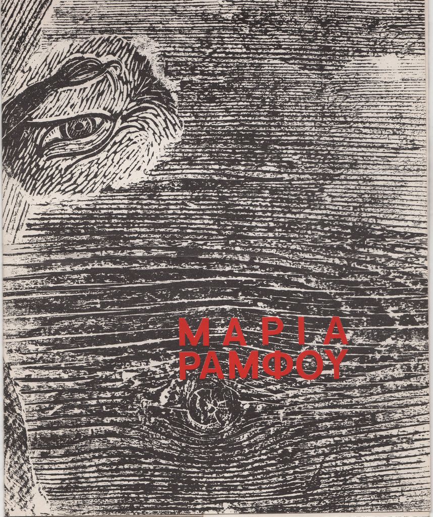 Έκθεση Μαρίας Ράμφου “Tabu”