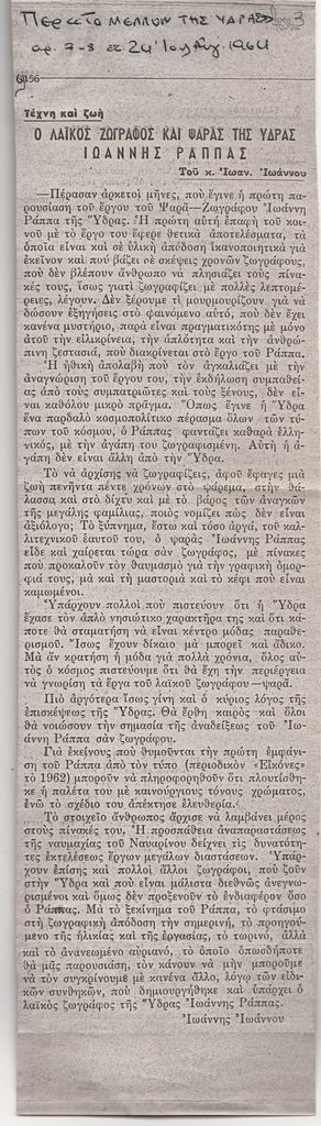«Ο λαϊκός ζωγράφος και ψαράς της Ύδρας Ιωάννης Ράππας»