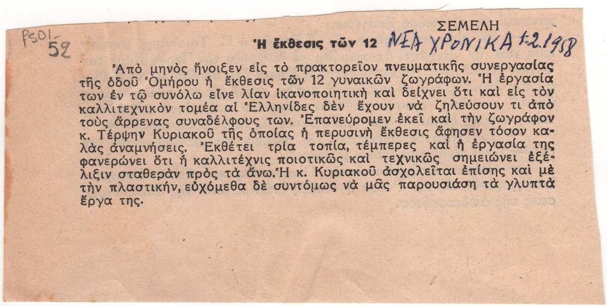 “Η έκθεσις των 12”