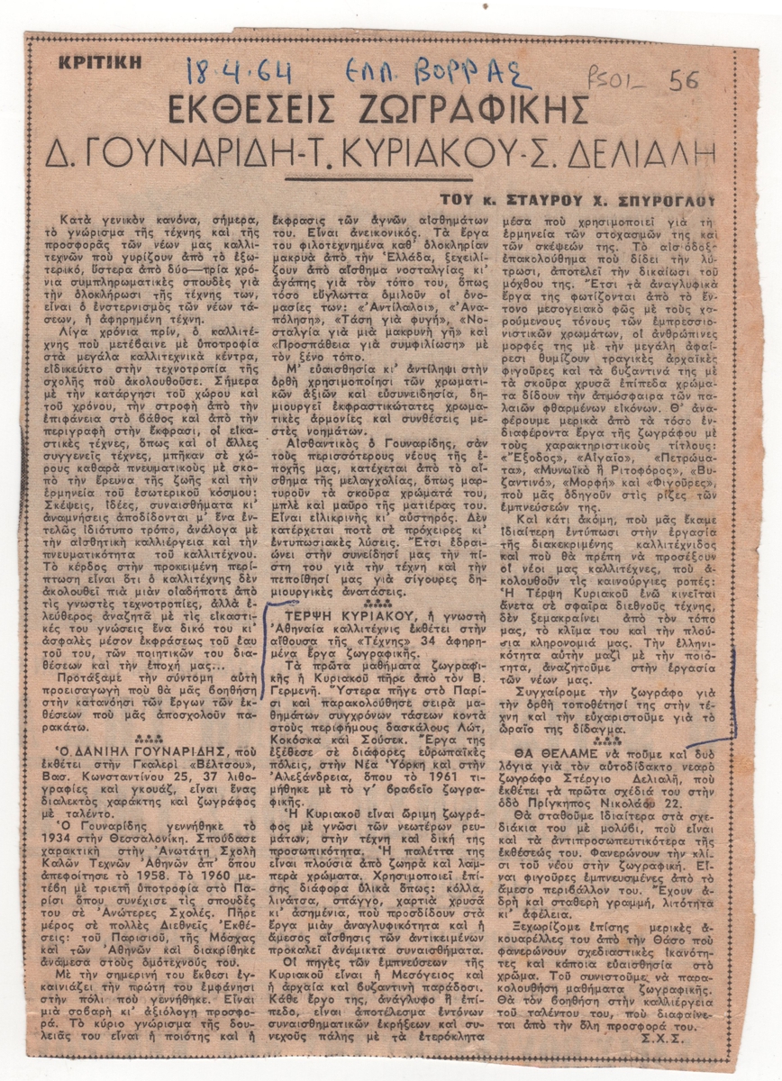 “Εκθέσεις ζωγραφικής. Δ. Γουναρίδη – Τ. Κυριακού – Σ. Δελιάδη”