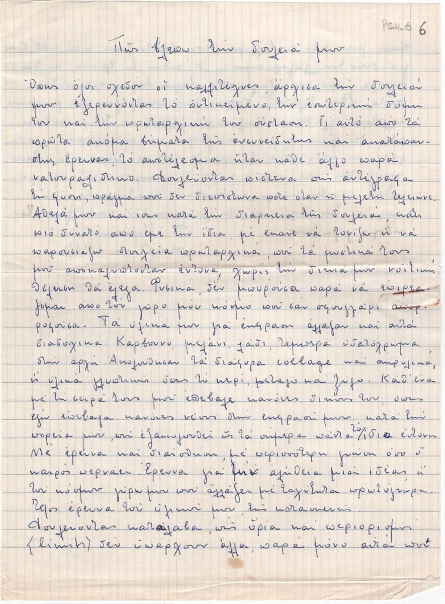 “Πως βλέπω την δουλειά μου”