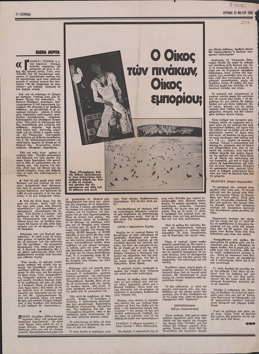 “Ο Οίκος των πινάκων, Οίκος εμπορίου;”