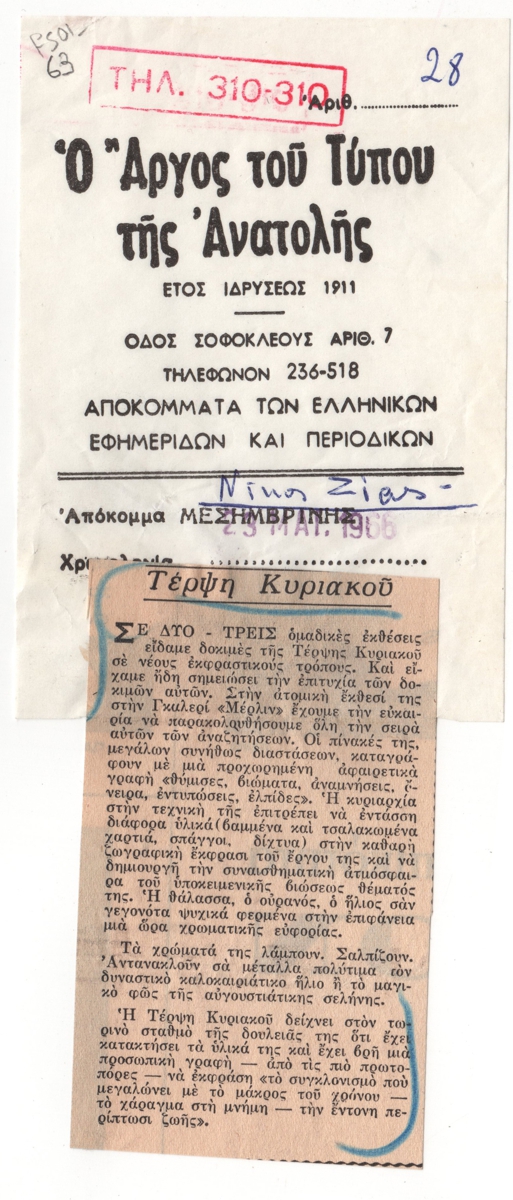 “Τέρψη Κυριακού”