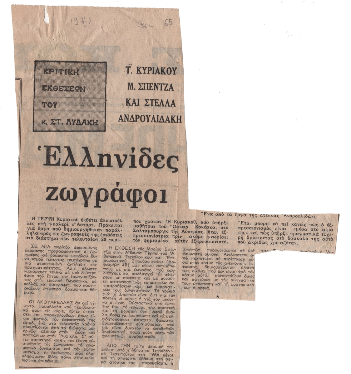 “Ελληνίδες ζωγράφοι. Τ. Κυριακού, Μ. Σπέντζα και Στέλλα Ανδρουλιδάκη”
