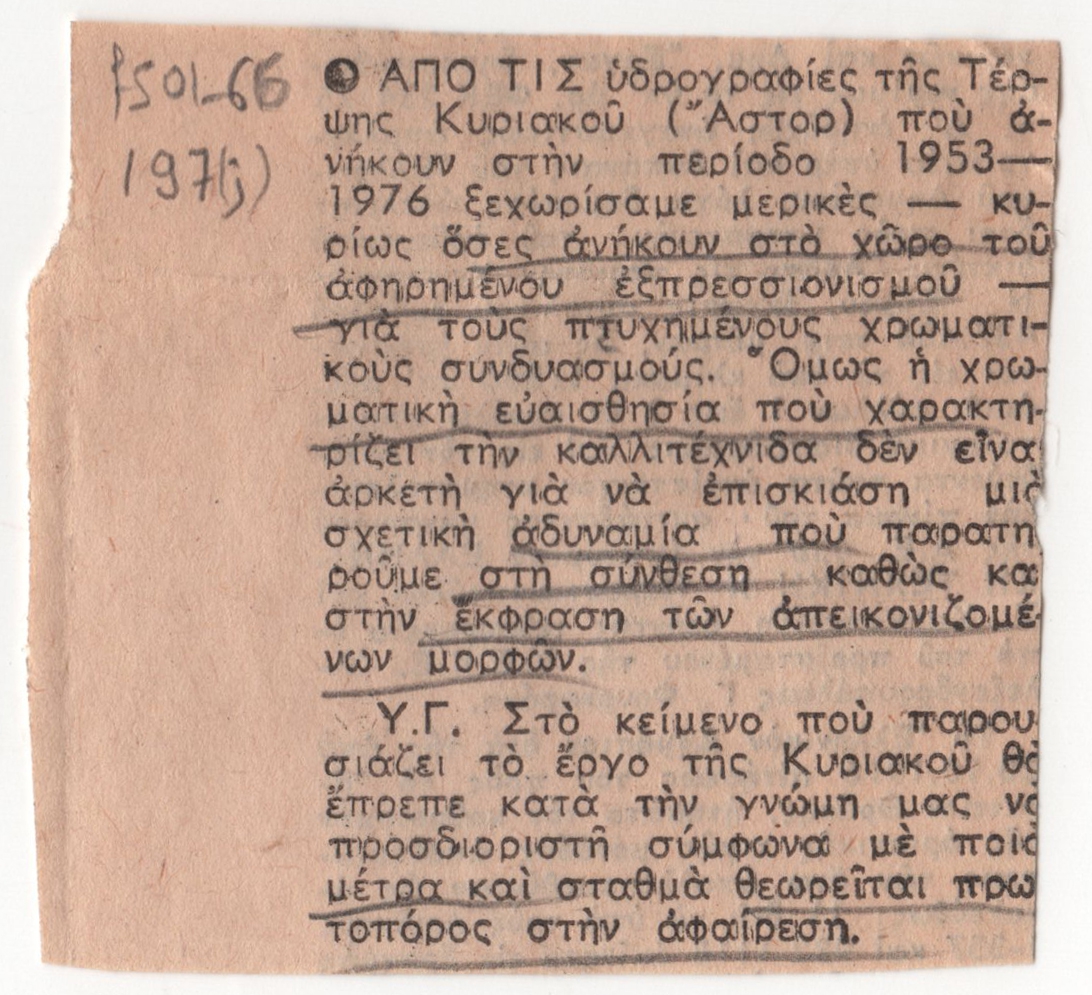 Κριτική έκθεσης της Τέρψης Κυριακού