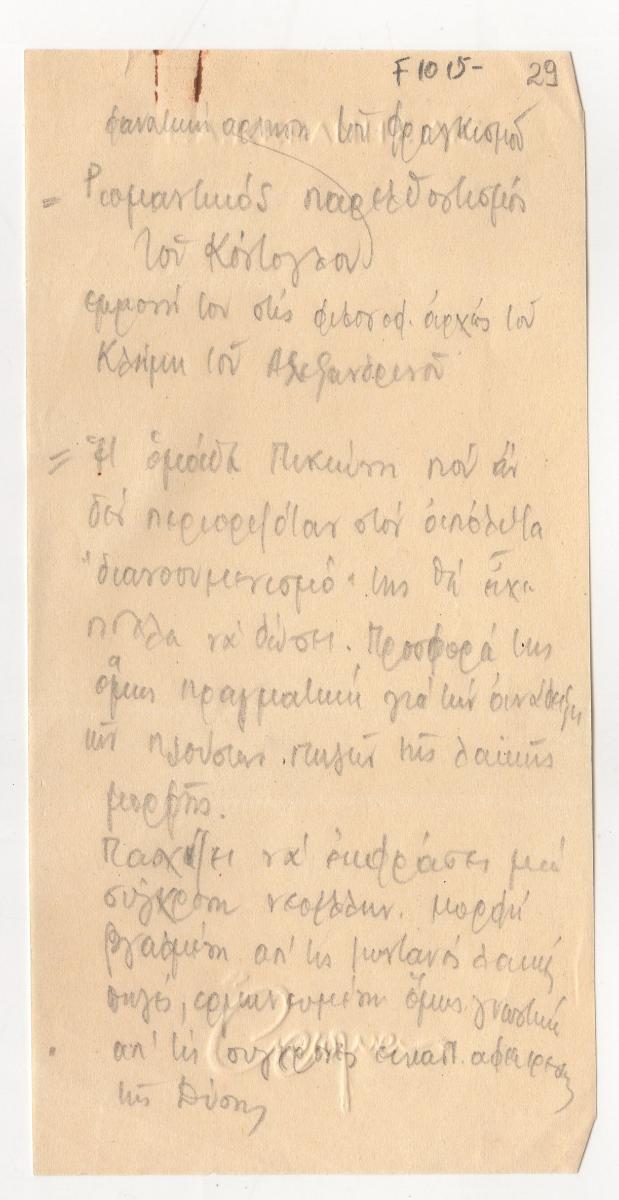 Κείμενο του Τώνη Σπητέρη για τον Γιάννη Τσαρούχη