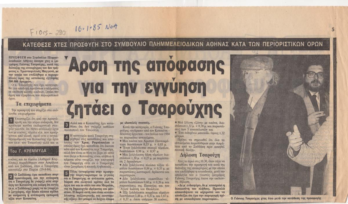 “Άρση της απόφασης για την εγγύηση ζητάει ο Τσαρούχης”