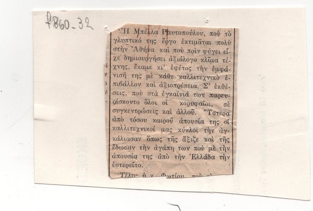 Δημοσίευμα για την Μπέλλα Ραφτοπούλου