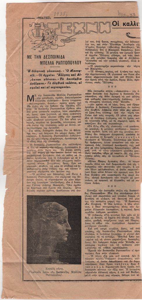 «Με την δεσποινίδα Μπέλλα Ραφτοπούλου»