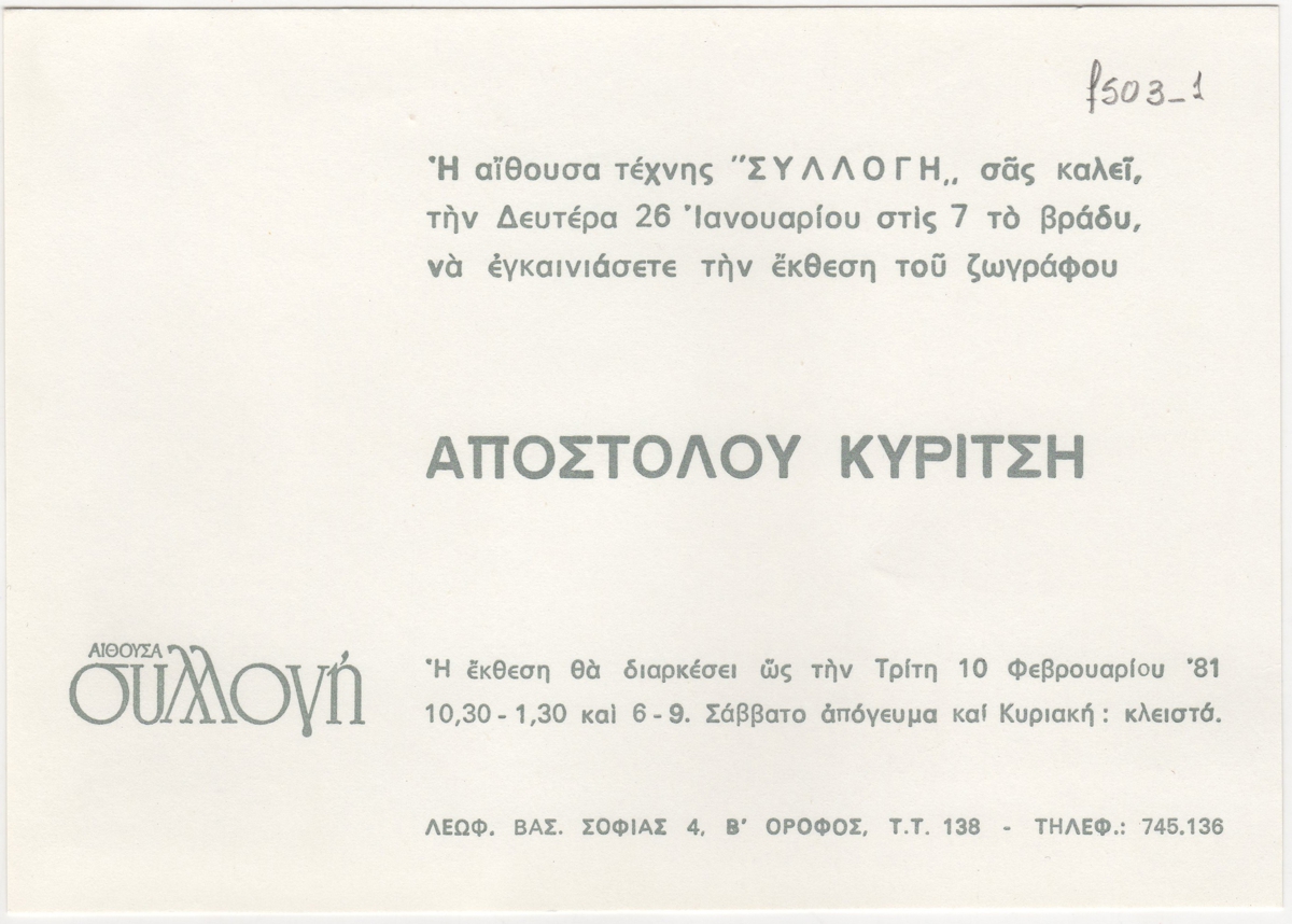 Έκθεση Απόστολου Κυρίτση