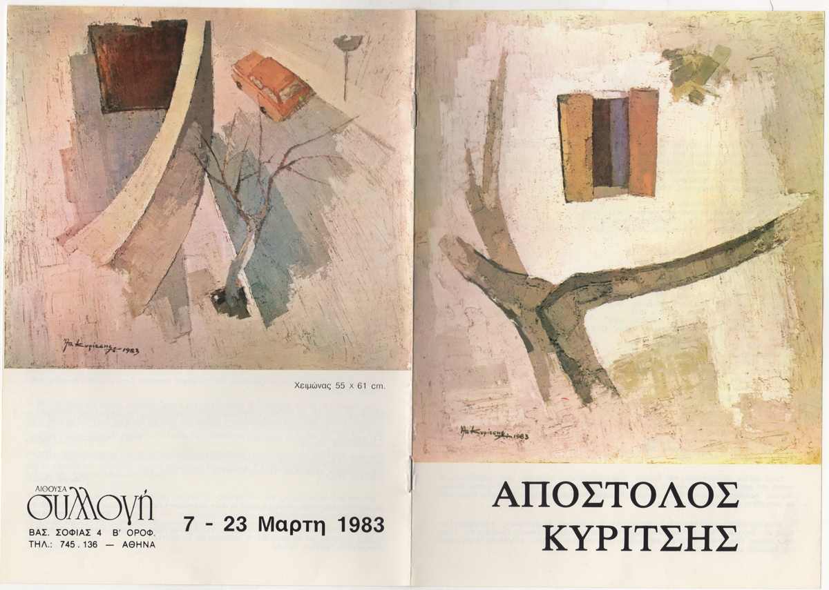 Έκθεση Απόστολου Κυρίτση