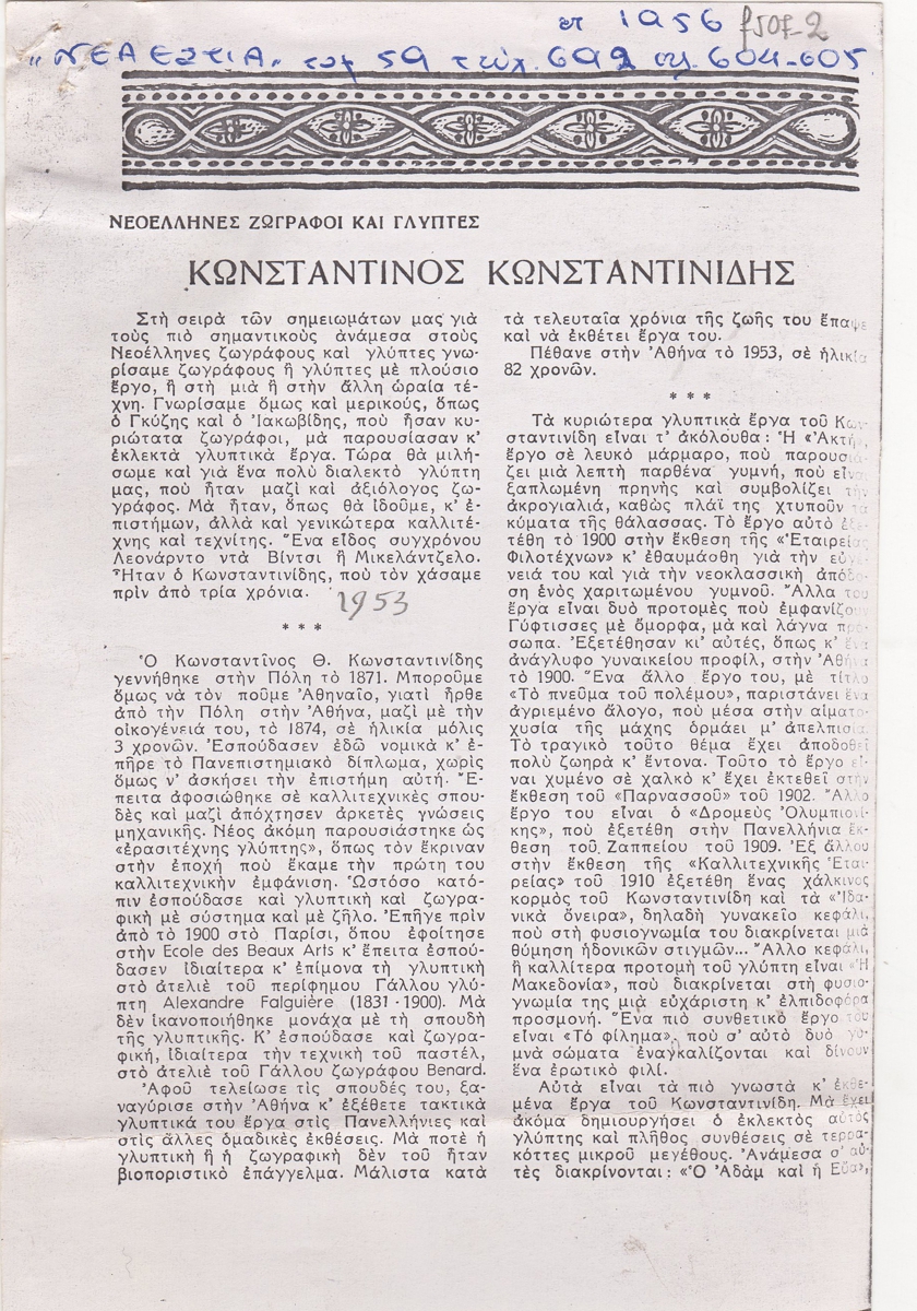 “Κωνσταντίνος Κωνσταντινίδης”
