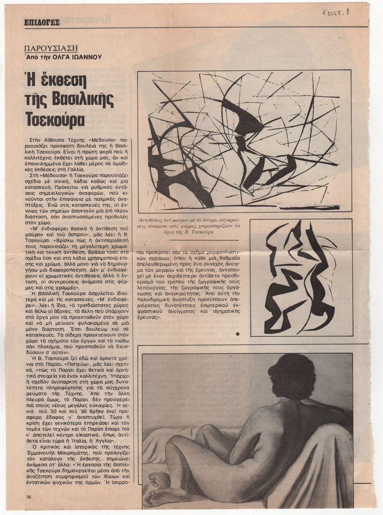 «Η έκθεση της Βασιλικής Τσεκούρα»