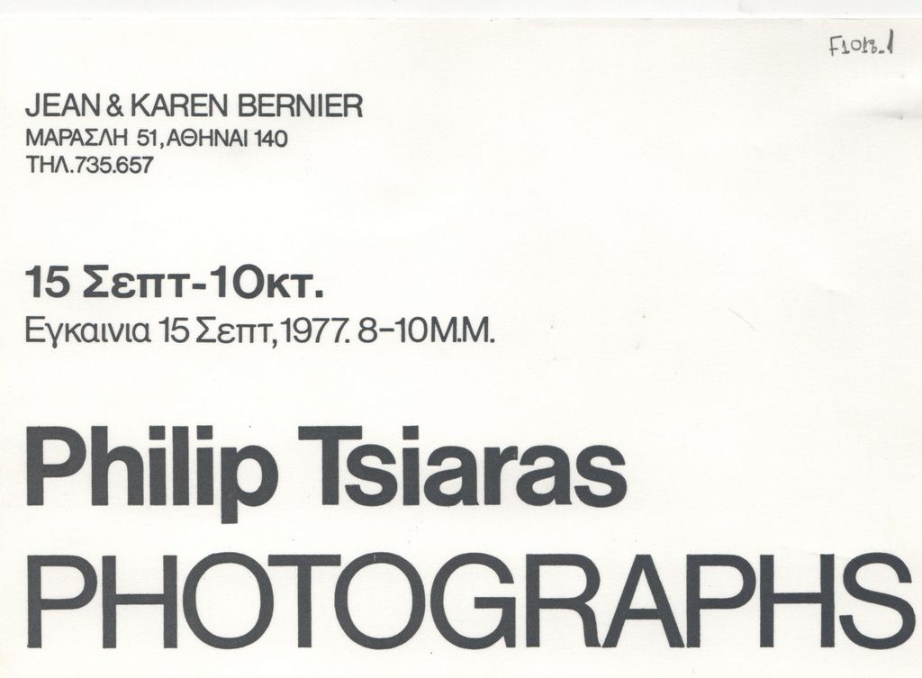 Έκθεση “Philip Tsiaras. Photographs”