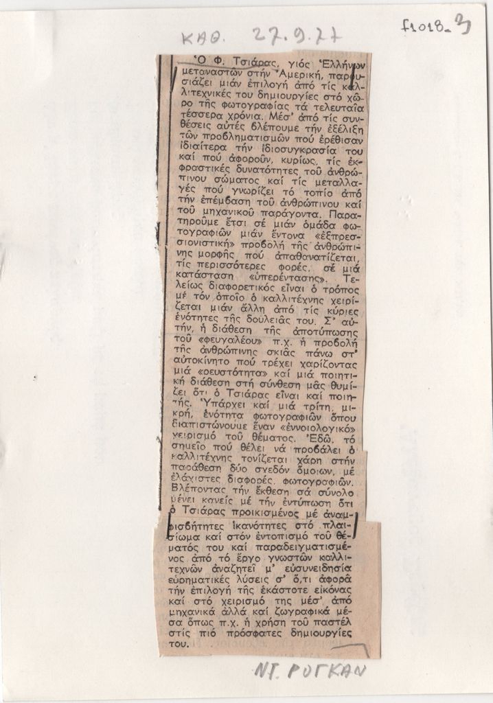 Κριτική έκθεσης του Φίλιππου Τσιάρα
