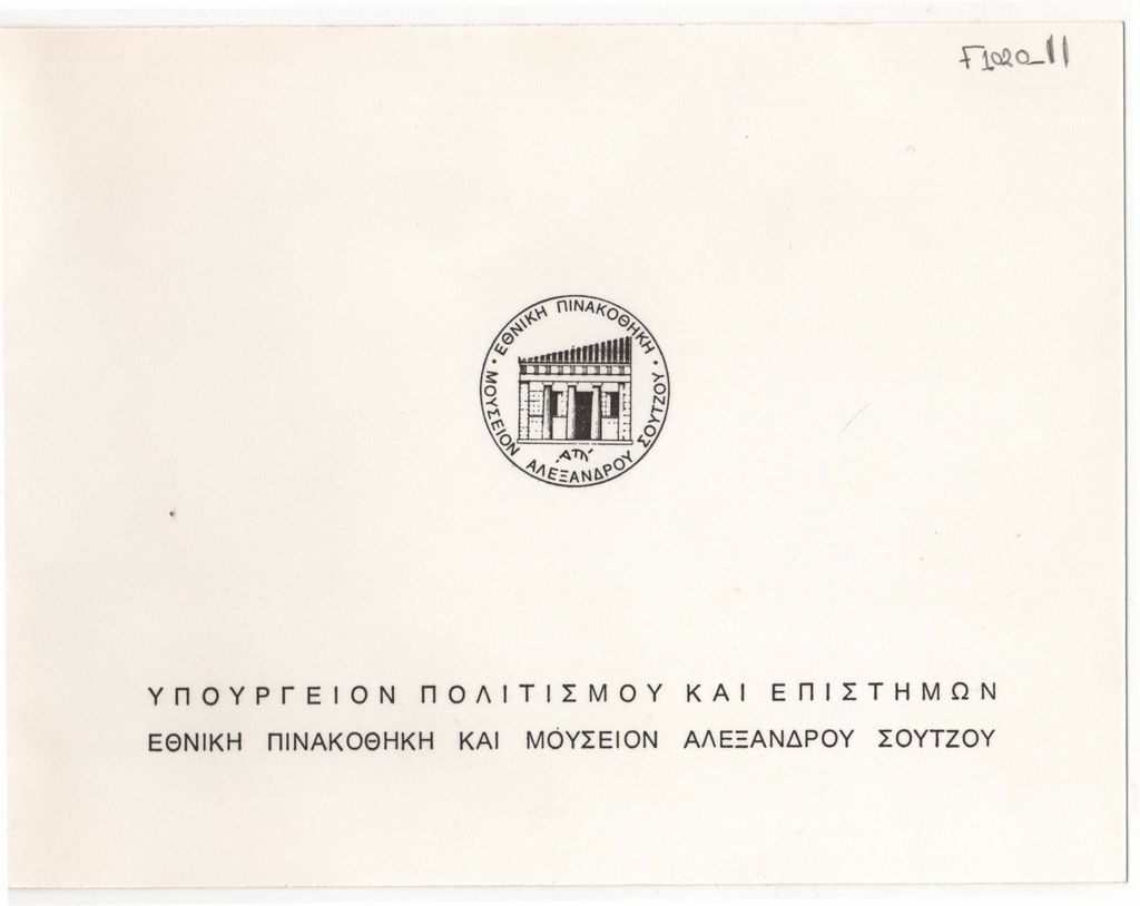 Αναδρομική έκθεση έργων του Θάνου Τσίγκου