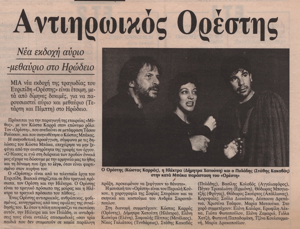 “Αντιηρωικός Ορέστης”