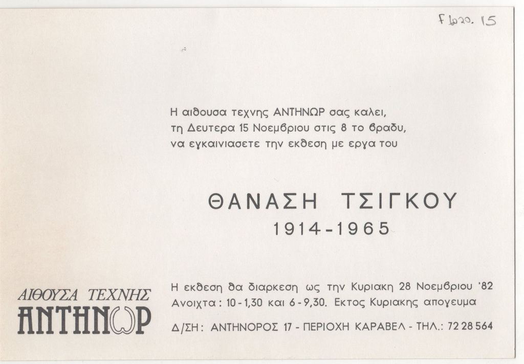 Έκθεση «Θανάσης Τσίγκος 1914-1965»